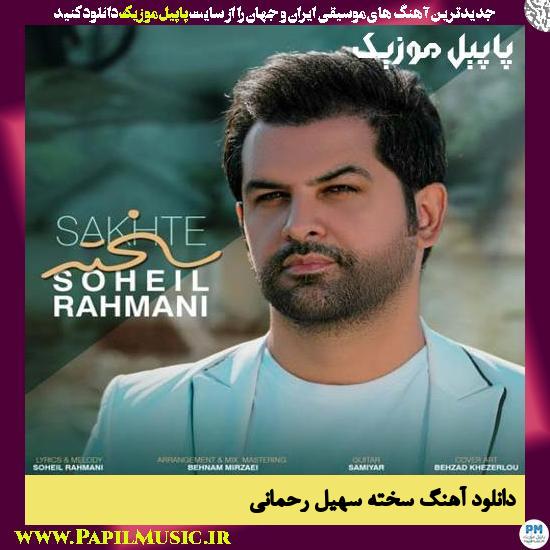 Soheil Rahmani Sakhte دانلود آهنگ سخته از سهیل رحمانی